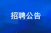 9091美高梅2026年公开招聘拟聘用人员公示
