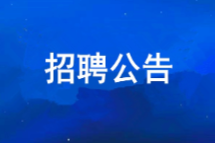 9091美高梅2026年度公开招聘公告
