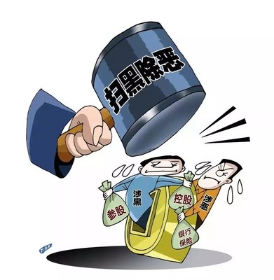 扫黑除恶 ｜中纪委机关报解析2020扫黑除恶重点：深挖攻坚，一查到底